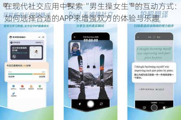 在现代社交应用中探索“男生操女生”的互动方式：如何选择合适的APP来增强双方的体验与乐趣
