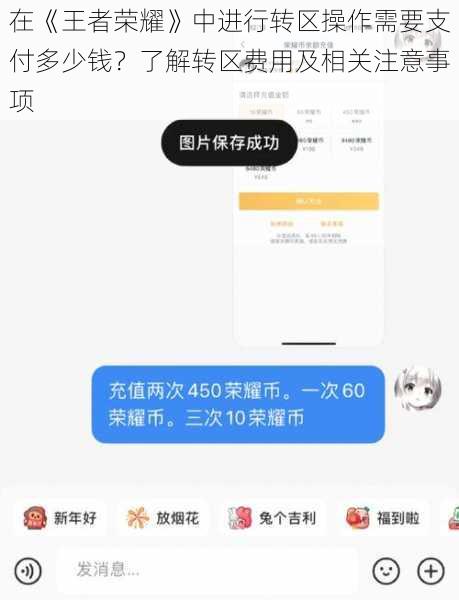 在《王者荣耀》中进行转区操作需要支付多少钱？了解转区费用及相关注意事项