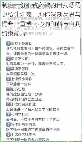 制定一份细致入微的自我惩罚隐私计划表，助你深刻反思与提升，重塑内心的和谐与自我约束能力