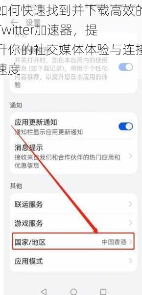 如何快速找到并下载高效的Twitter加速器，提升你的社交媒体体验与连接速度