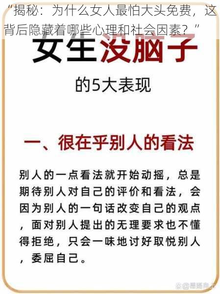 “揭秘：为什么女人最怕大头免费，这背后隐藏着哪些心理和社会因素？”