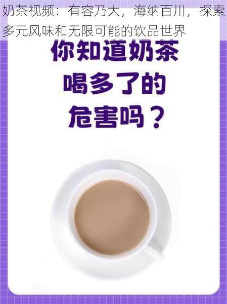 奶茶视频：有容乃大，海纳百川，探索多元风味和无限可能的饮品世界