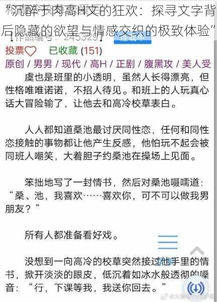 “沉醉于肉高H文的狂欢：探寻文字背后隐藏的欲望与情感交织的极致体验”