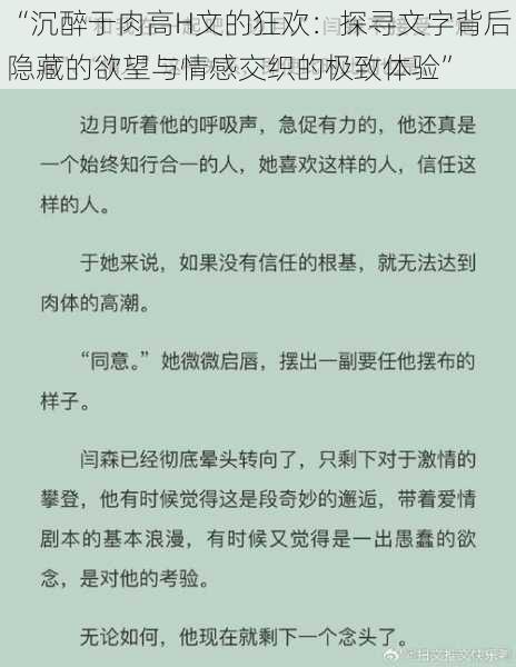 “沉醉于肉高H文的狂欢：探寻文字背后隐藏的欲望与情感交织的极致体验”