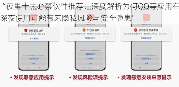 “夜里十大必禁软件推荐：深度解析为何QQ等应用在深夜使用可能带来隐私风险与安全隐患”