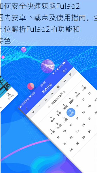 如何安全快速获取Fulao2国内安卓下载点及使用指南，全方位解析Fulao2的功能和特色
