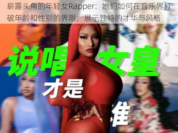 崭露头角的年轻女Rapper：她们如何在音乐界打破年龄和性别的界限，展示独特的才华与风格