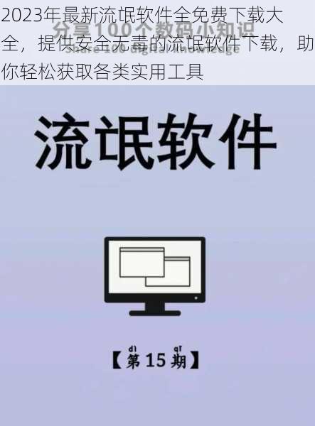 2023年最新流氓软件全免费下载大全，提供安全无毒的流氓软件下载，助你轻松获取各类实用工具