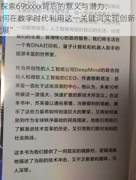 “探索69txxxx背后的意义与潜力：如何在数字时代利用这一关键词实现创新与发展”