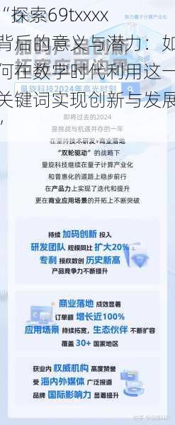 “探索69txxxx背后的意义与潜力：如何在数字时代利用这一关键词实现创新与发展”