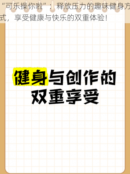 “可乐操你啦”：释放压力的趣味健身方式，享受健康与快乐的双重体验！