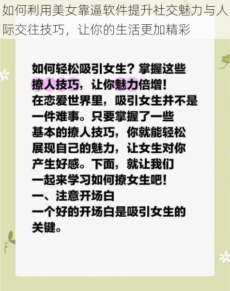 如何利用美女靠逼软件提升社交魅力与人际交往技巧，让你的生活更加精彩