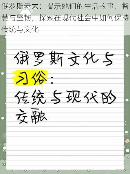 俄罗斯老太：揭示她们的生活故事、智慧与坚韧，探索在现代社会中如何保持传统与文化