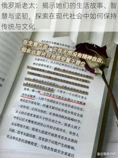 俄罗斯老太：揭示她们的生活故事、智慧与坚韧，探索在现代社会中如何保持传统与文化