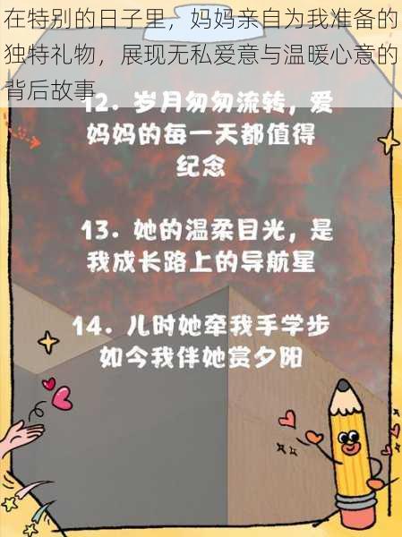 在特别的日子里，妈妈亲自为我准备的独特礼物，展现无私爱意与温暖心意的背后故事