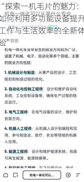 “探索一机毛片的魅力：如何利用多功能设备提升工作与生活效率的全新体验”