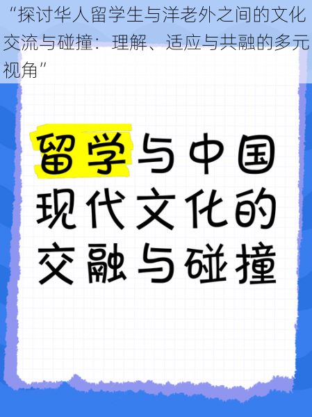 “探讨华人留学生与洋老外之间的文化交流与碰撞：理解、适应与共融的多元视角”