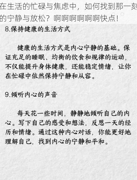 在生活的忙碌与焦虑中，如何找到那一刻的宁静与放松？啊啊啊啊啊啊快点！