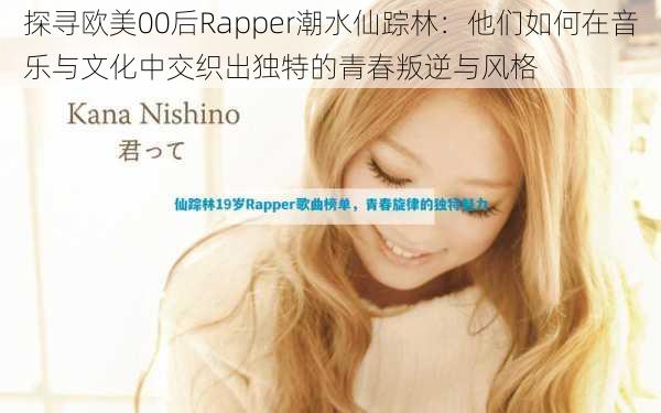 探寻欧美00后Rapper潮水仙踪林：他们如何在音乐与文化中交织出独特的青春叛逆与风格