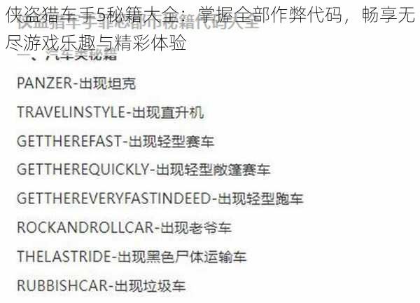 侠盗猎车手5秘籍大全：掌握全部作弊代码，畅享无尽游戏乐趣与精彩体验