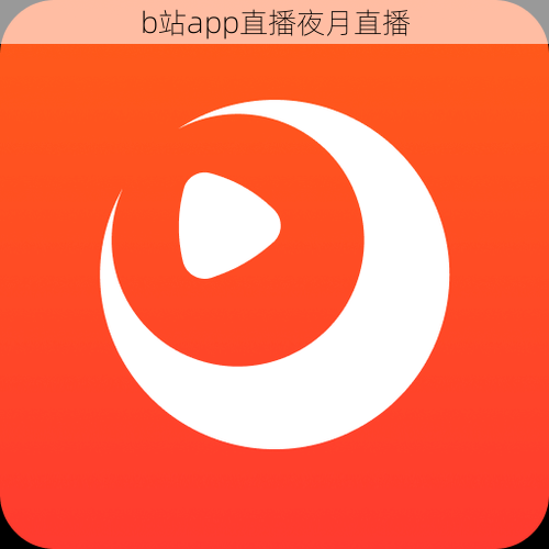 b站app直播夜月直播