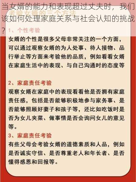 当女婿的能力和表现超过丈夫时，我们该如何处理家庭关系与社会认知的挑战？