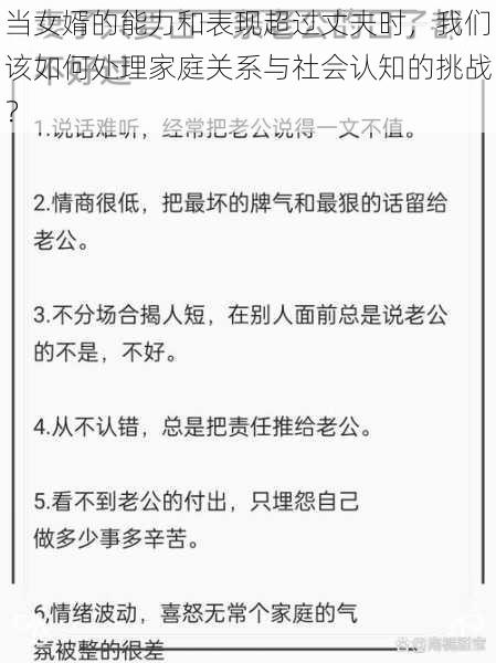 当女婿的能力和表现超过丈夫时，我们该如何处理家庭关系与社会认知的挑战？