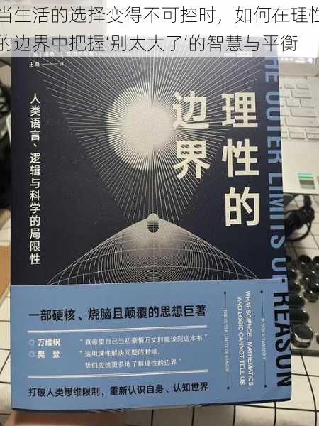 当生活的选择变得不可控时，如何在理性的边界中把握‘别太大了’的智慧与平衡