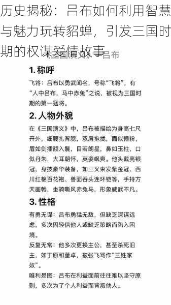 历史揭秘：吕布如何利用智慧与魅力玩转貂蝉，引发三国时期的权谋爱情故事