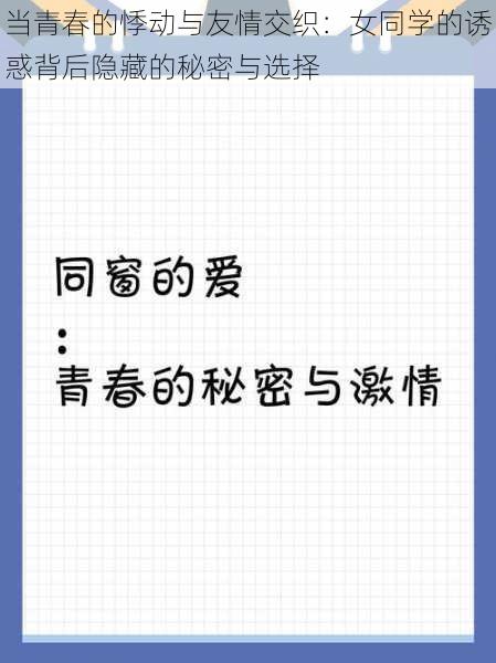 当青春的悸动与友情交织：女同学的诱惑背后隐藏的秘密与选择