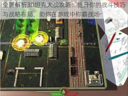 全面解析3D坦克大战攻略：提升你的战斗技巧与战略布局，助你在游戏中称霸战场