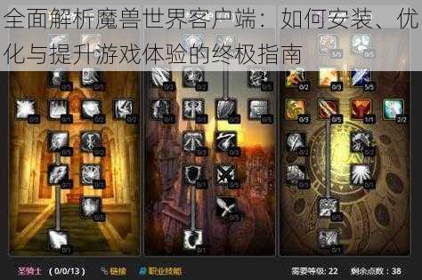 全面解析魔兽世界客户端：如何安装、优化与提升游戏体验的终极指南