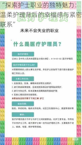 “探索护士职业的独特魅力：温柔护理背后的幸福感与紧密联系”