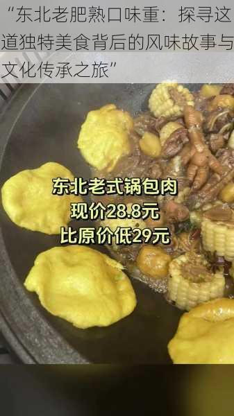 “东北老肥熟口味重：探寻这道独特美食背后的风味故事与文化传承之旅”