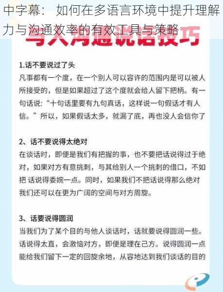 中字幕： 如何在多语言环境中提升理解力与沟通效率的有效工具与策略