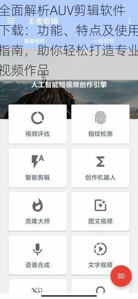 全面解析AUV剪辑软件下载：功能、特点及使用指南，助你轻松打造专业视频作品