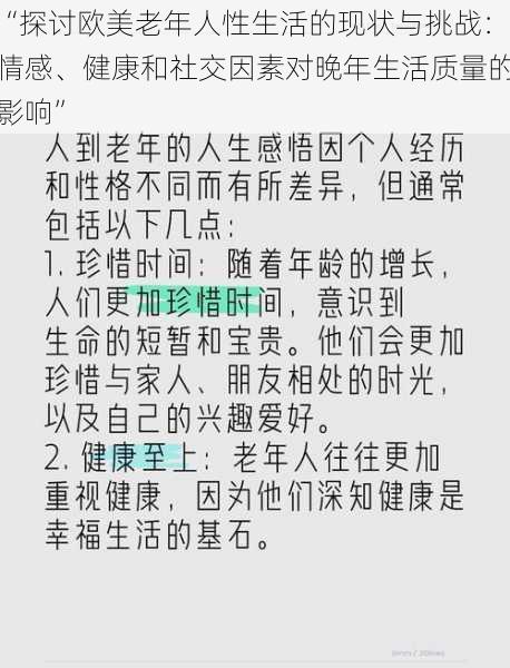 “探讨欧美老年人性生活的现状与挑战：情感、健康和社交因素对晚年生活质量的影响”