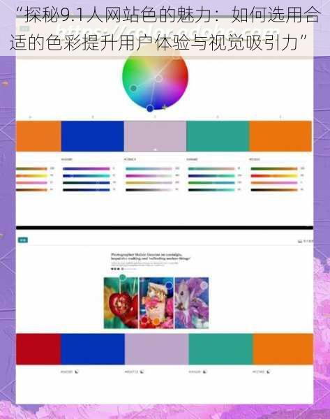 “探秘9.1人网站色的魅力：如何选用合适的色彩提升用户体验与视觉吸引力”