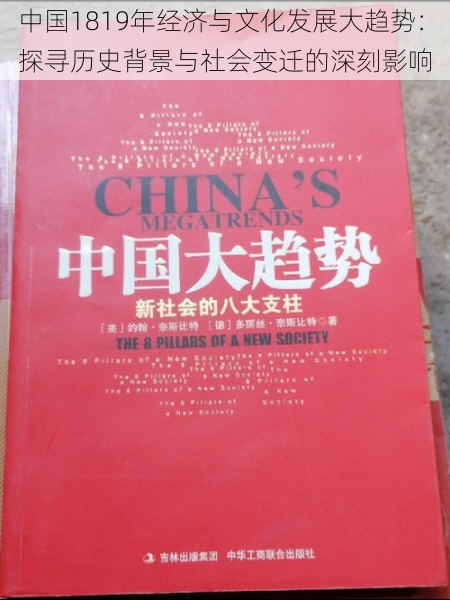 中国1819年经济与文化发展大趋势：探寻历史背景与社会变迁的深刻影响