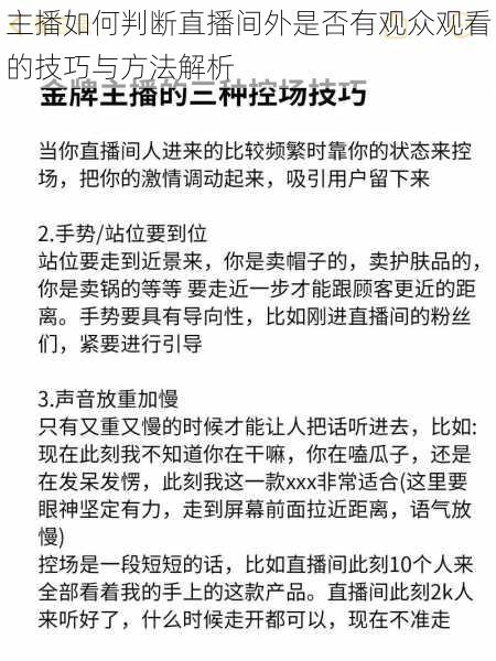 主播如何判断直播间外是否有观众观看的技巧与方法解析