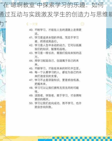 “在‘嗯啊教室’中探索学习的乐趣：如何通过互动与实践激发学生的创造力与思维能力”