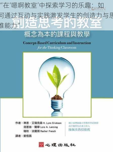 “在‘嗯啊教室’中探索学习的乐趣：如何通过互动与实践激发学生的创造力与思维能力”