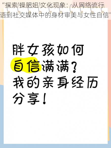 “探索‘操肥妞’文化现象：从网络流行语到社交媒体中的身材审美与女性自信”