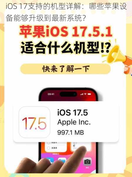 iOS 17支持的机型详解：哪些苹果设备能够升级到最新系统？