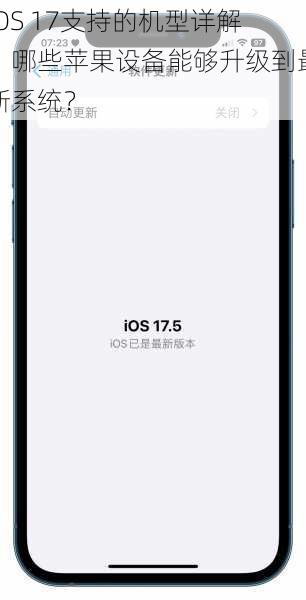 iOS 17支持的机型详解：哪些苹果设备能够升级到最新系统？