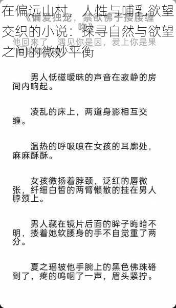 在偏远山村，人性与哺乳欲望交织的小说：探寻自然与欲望之间的微妙平衡