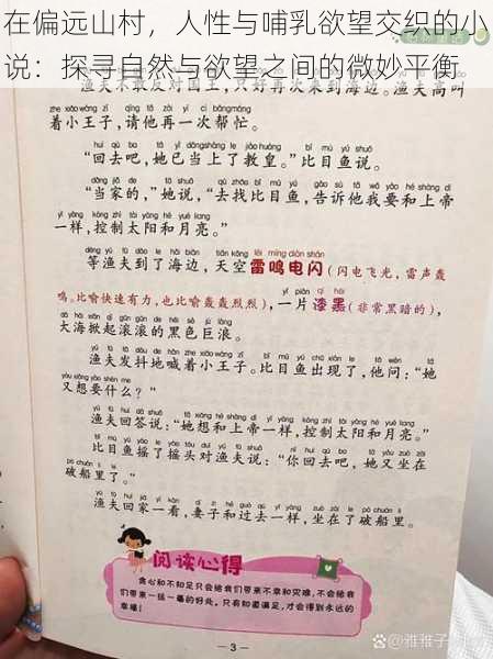 在偏远山村，人性与哺乳欲望交织的小说：探寻自然与欲望之间的微妙平衡