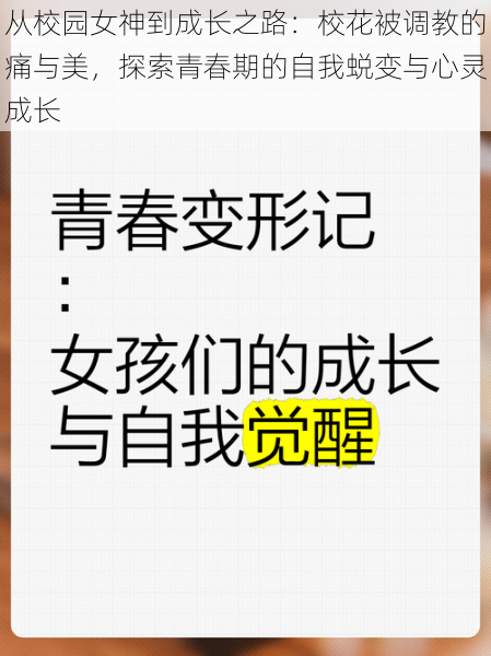 从校园女神到成长之路：校花被调教的痛与美，探索青春期的自我蜕变与心灵成长