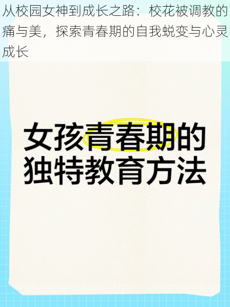 从校园女神到成长之路：校花被调教的痛与美，探索青春期的自我蜕变与心灵成长