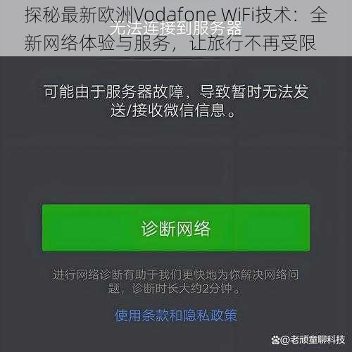 探秘最新欧洲Vodafone WiFi技术：全新网络体验与服务，让旅行不再受限